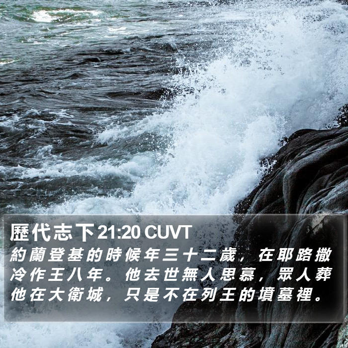 歷 代 志 下 21:20 CUVT Bible Study