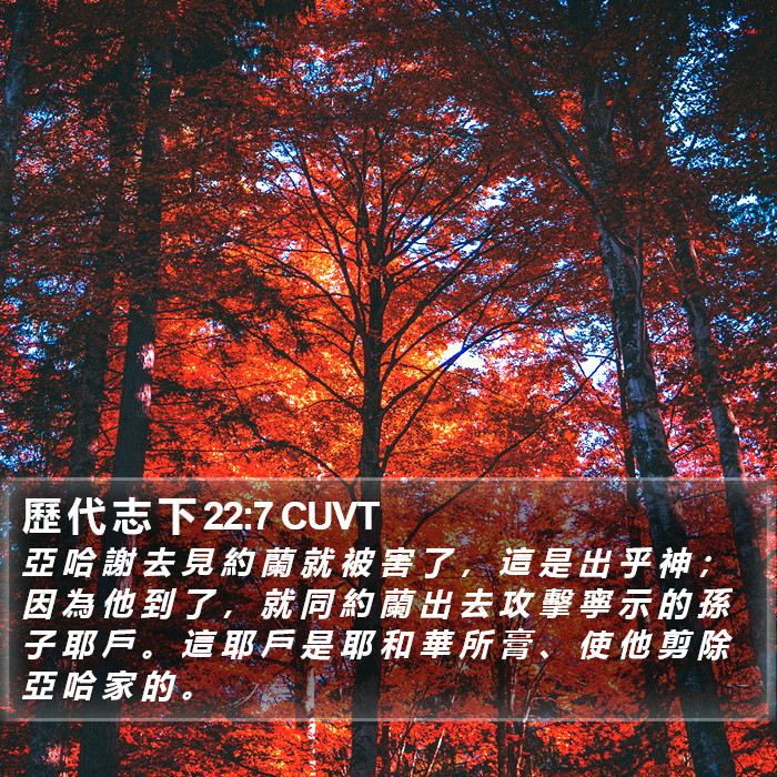 歷 代 志 下 22:7 CUVT Bible Study