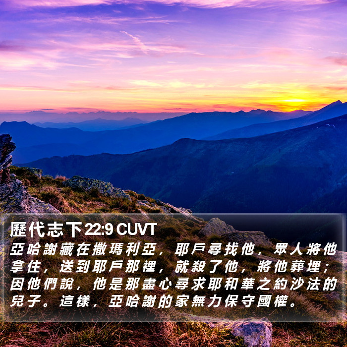 歷 代 志 下 22:9 CUVT Bible Study