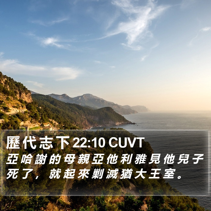 歷 代 志 下 22:10 CUVT Bible Study