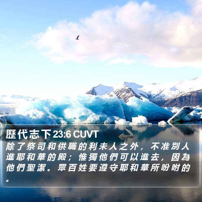 歷 代 志 下 23:6 CUVT Bible Study