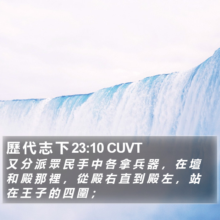 歷 代 志 下 23:10 CUVT Bible Study