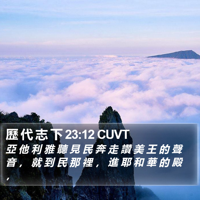 歷 代 志 下 23:12 CUVT Bible Study