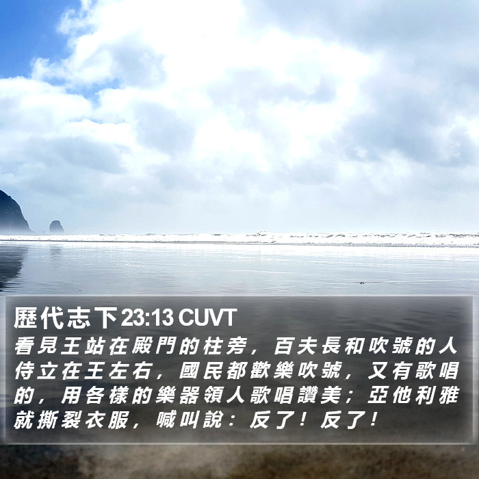 歷 代 志 下 23:13 CUVT Bible Study