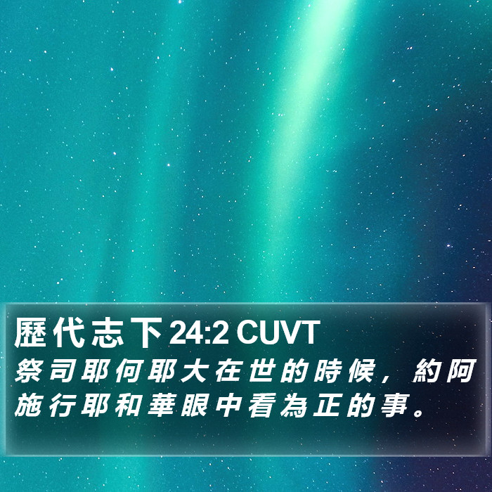 歷 代 志 下 24:2 CUVT Bible Study