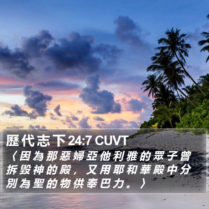 歷 代 志 下 24:7 CUVT Bible Study