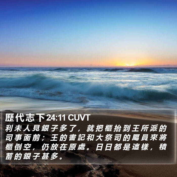 歷 代 志 下 24:11 CUVT Bible Study