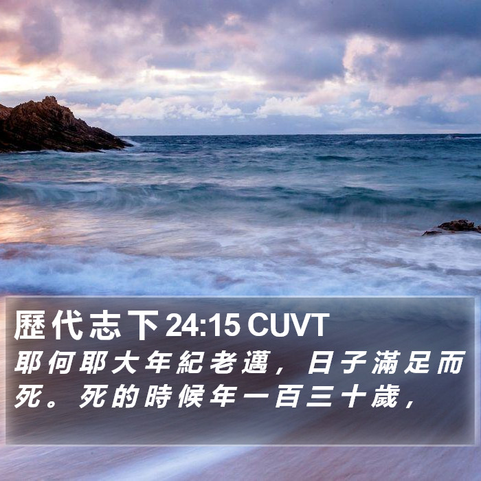 歷 代 志 下 24:15 CUVT Bible Study