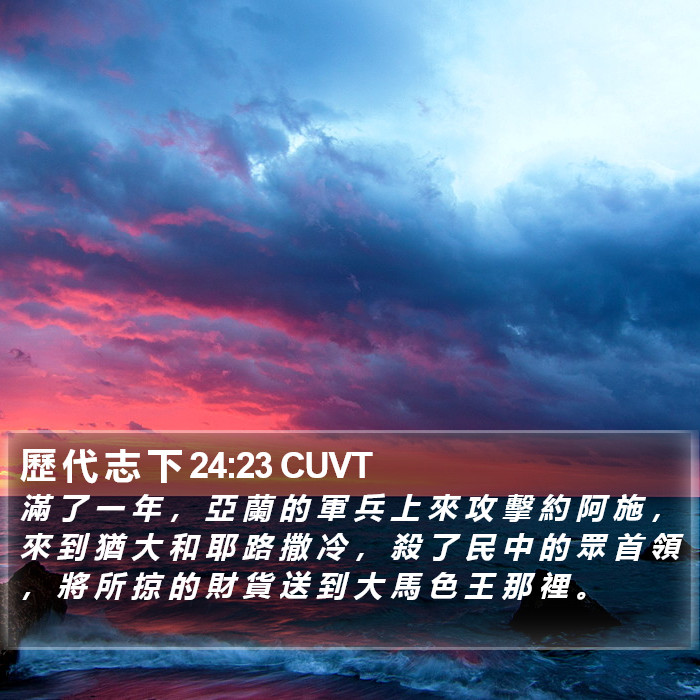 歷 代 志 下 24:23 CUVT Bible Study