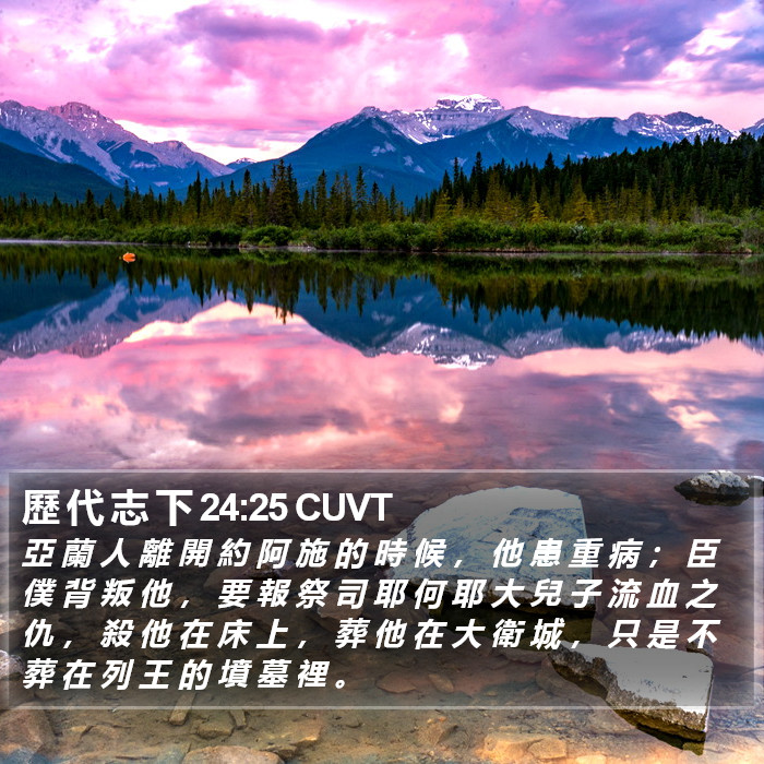 歷 代 志 下 24:25 CUVT Bible Study