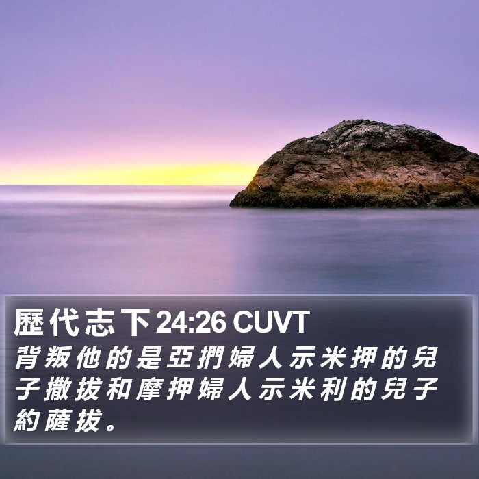 歷 代 志 下 24:26 CUVT Bible Study