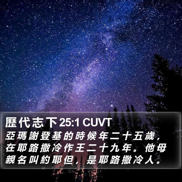 歷 代 志 下 25:1 CUVT Bible Study