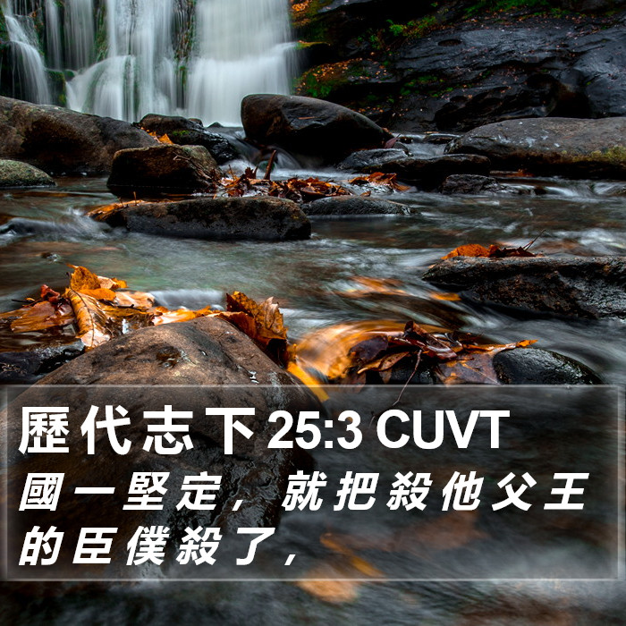 歷 代 志 下 25:3 CUVT Bible Study