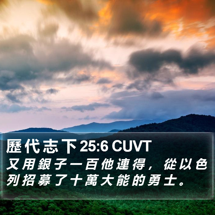 歷 代 志 下 25:6 CUVT Bible Study