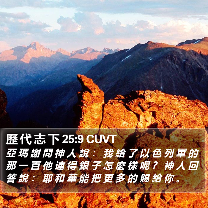 歷 代 志 下 25:9 CUVT Bible Study