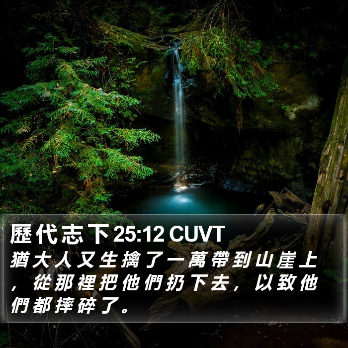 歷 代 志 下 25:12 CUVT Bible Study