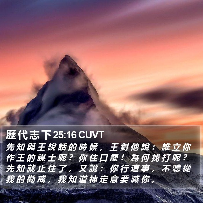 歷 代 志 下 25:16 CUVT Bible Study