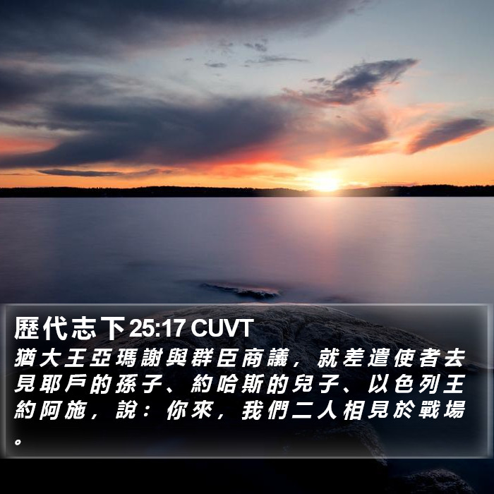 歷 代 志 下 25:17 CUVT Bible Study