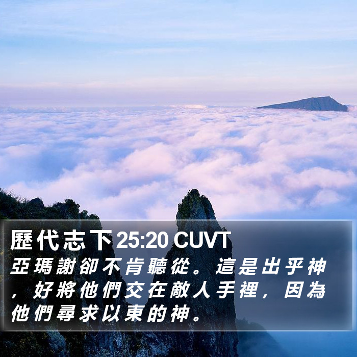 歷 代 志 下 25:20 CUVT Bible Study