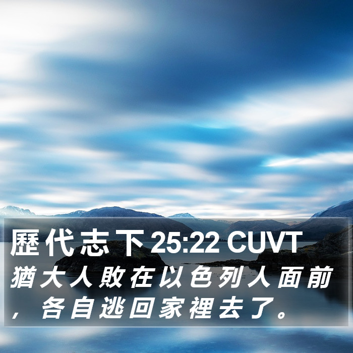 歷 代 志 下 25:22 CUVT Bible Study