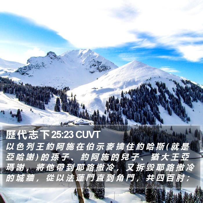 歷 代 志 下 25:23 CUVT Bible Study