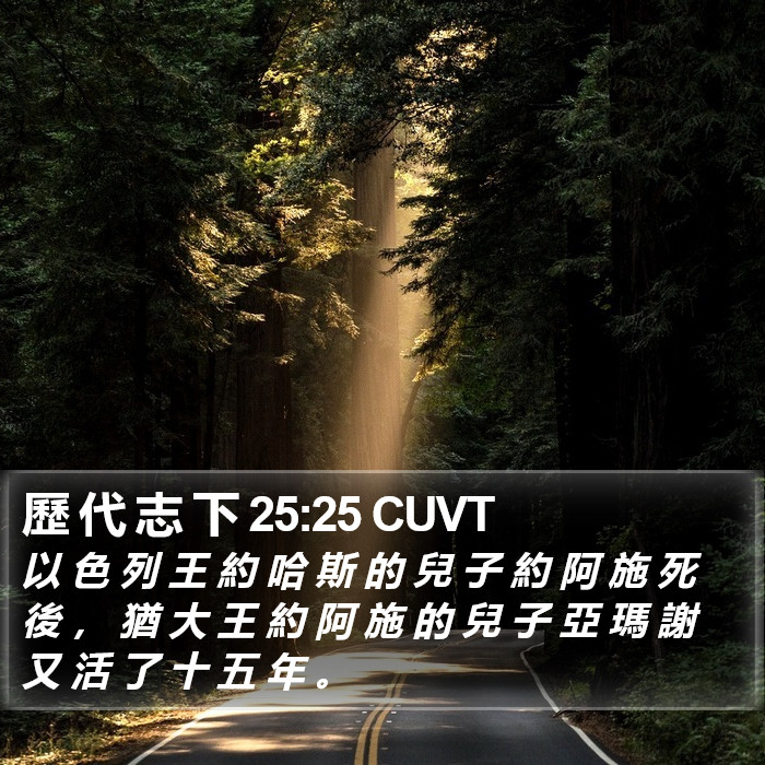 歷 代 志 下 25:25 CUVT Bible Study