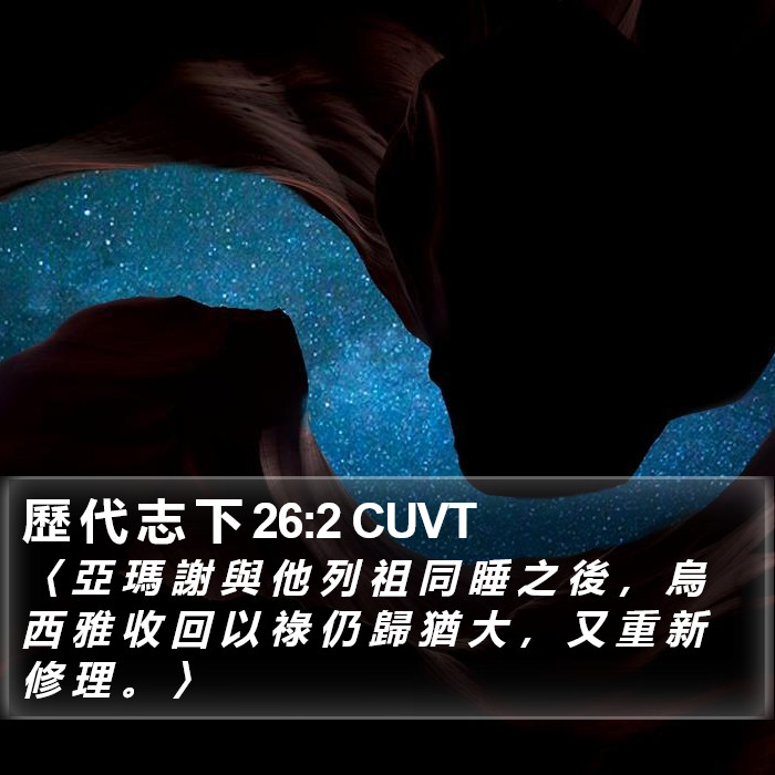 歷 代 志 下 26:2 CUVT Bible Study