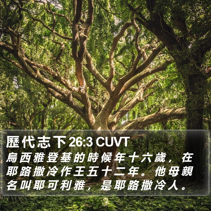 歷 代 志 下 26:3 CUVT Bible Study