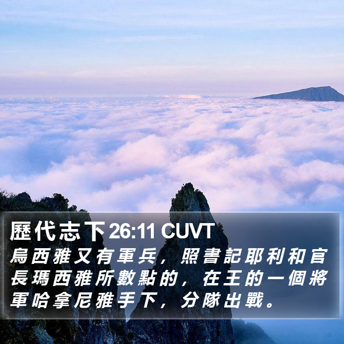 歷 代 志 下 26:11 CUVT Bible Study