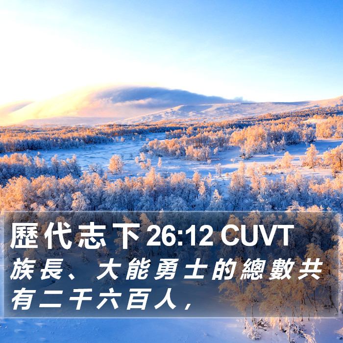 歷 代 志 下 26:12 CUVT Bible Study