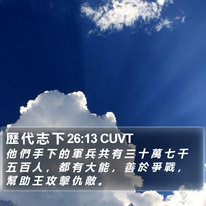 歷 代 志 下 26:13 CUVT Bible Study