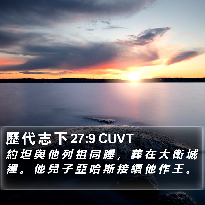 歷 代 志 下 27:9 CUVT Bible Study