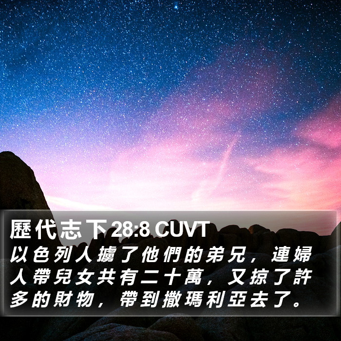 歷 代 志 下 28:8 CUVT Bible Study