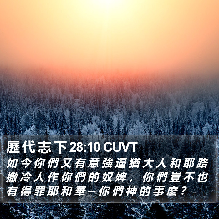 歷 代 志 下 28:10 CUVT Bible Study