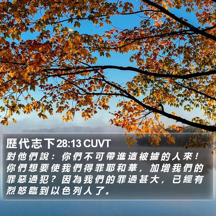 歷 代 志 下 28:13 CUVT Bible Study