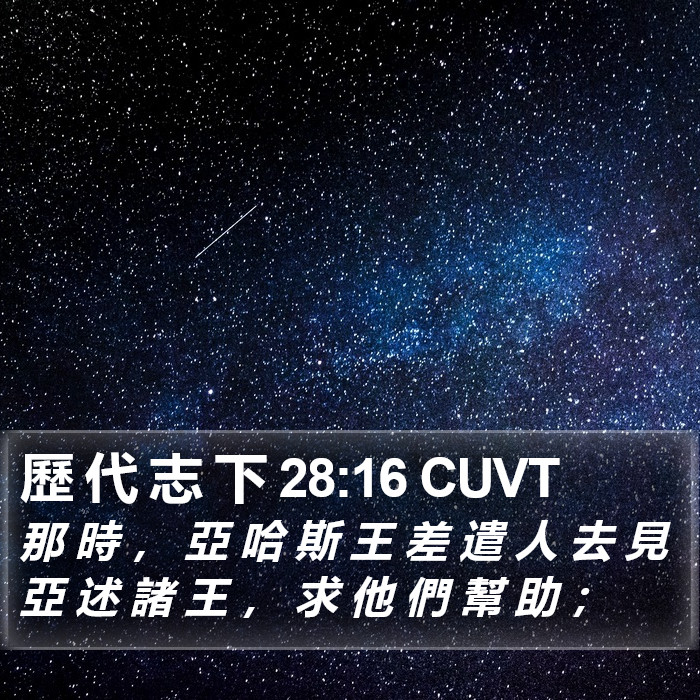 歷 代 志 下 28:16 CUVT Bible Study