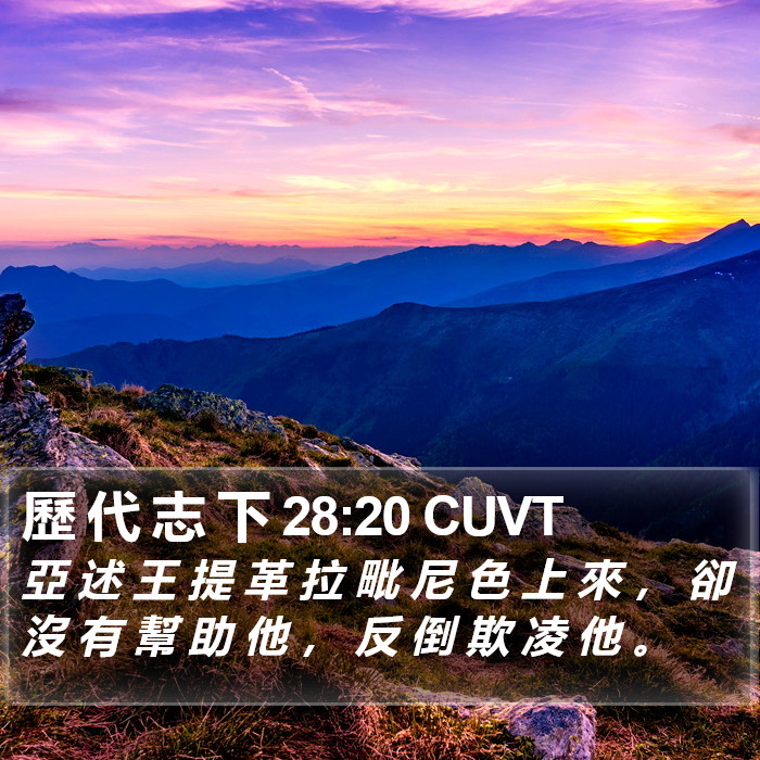 歷 代 志 下 28:20 CUVT Bible Study