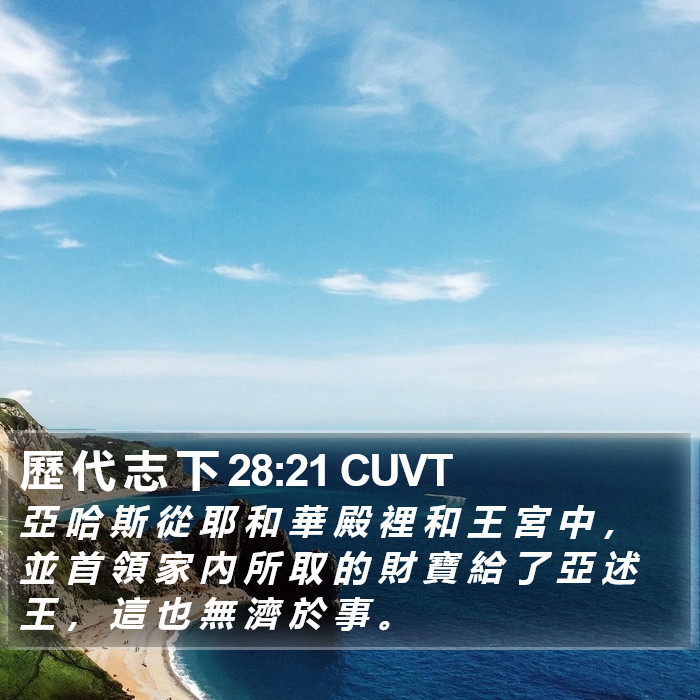 歷 代 志 下 28:21 CUVT Bible Study