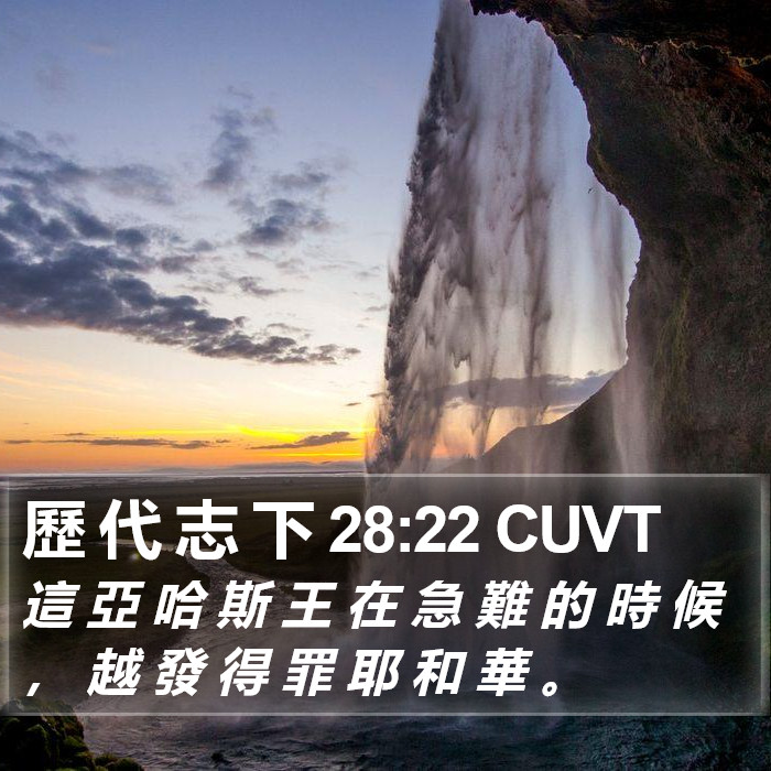 歷 代 志 下 28:22 CUVT Bible Study