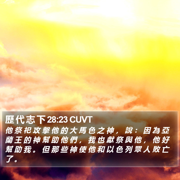 歷 代 志 下 28:23 CUVT Bible Study