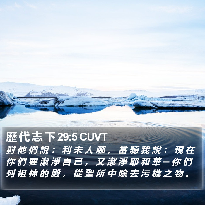 歷 代 志 下 29:5 CUVT Bible Study