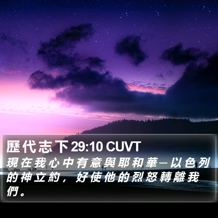 歷 代 志 下 29:10 CUVT Bible Study
