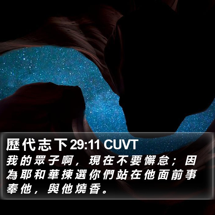歷 代 志 下 29:11 CUVT Bible Study