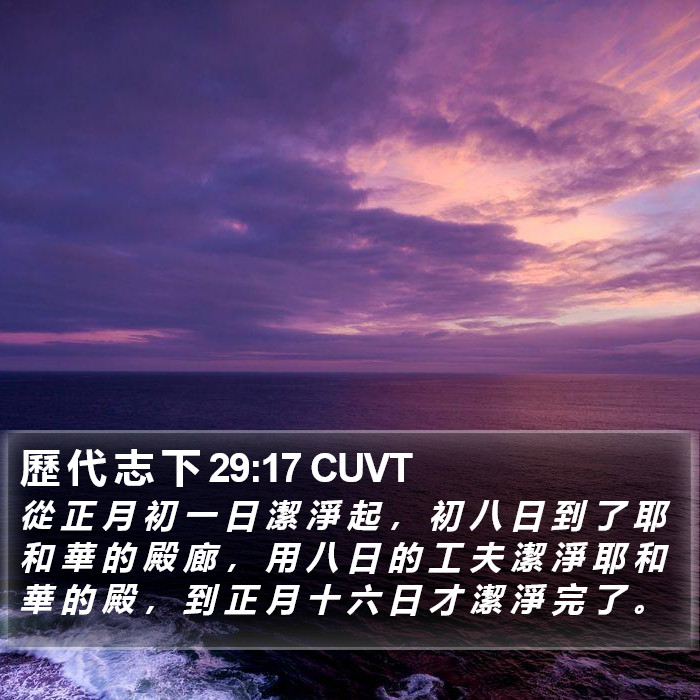 歷 代 志 下 29:17 CUVT Bible Study