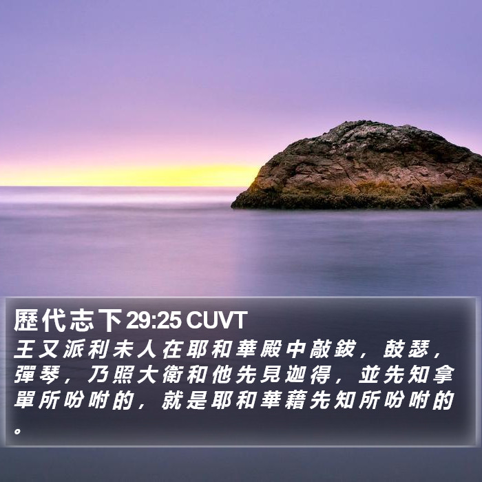 歷 代 志 下 29:25 CUVT Bible Study
