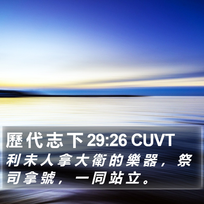 歷 代 志 下 29:26 CUVT Bible Study