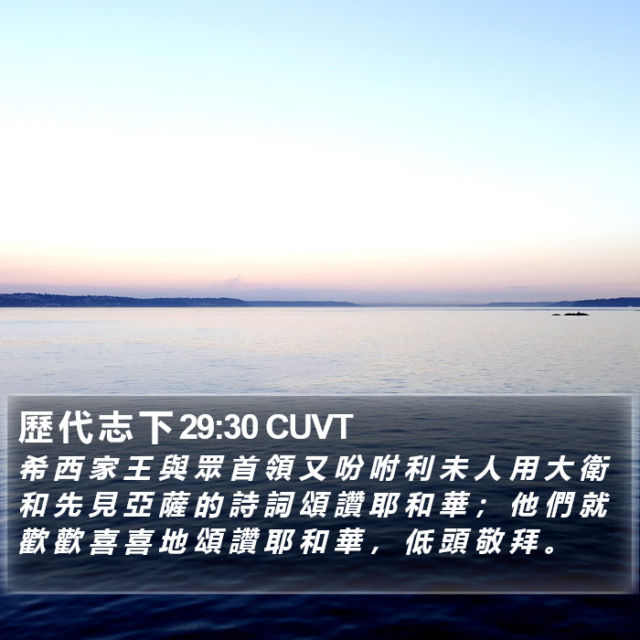 歷 代 志 下 29:30 CUVT Bible Study