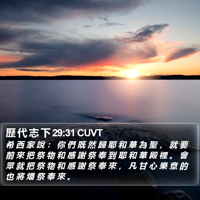 歷 代 志 下 29:31 CUVT Bible Study