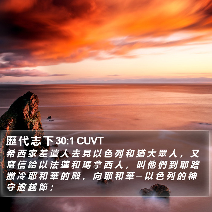 歷 代 志 下 30:1 CUVT Bible Study