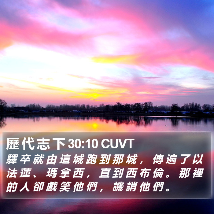 歷 代 志 下 30:10 CUVT Bible Study